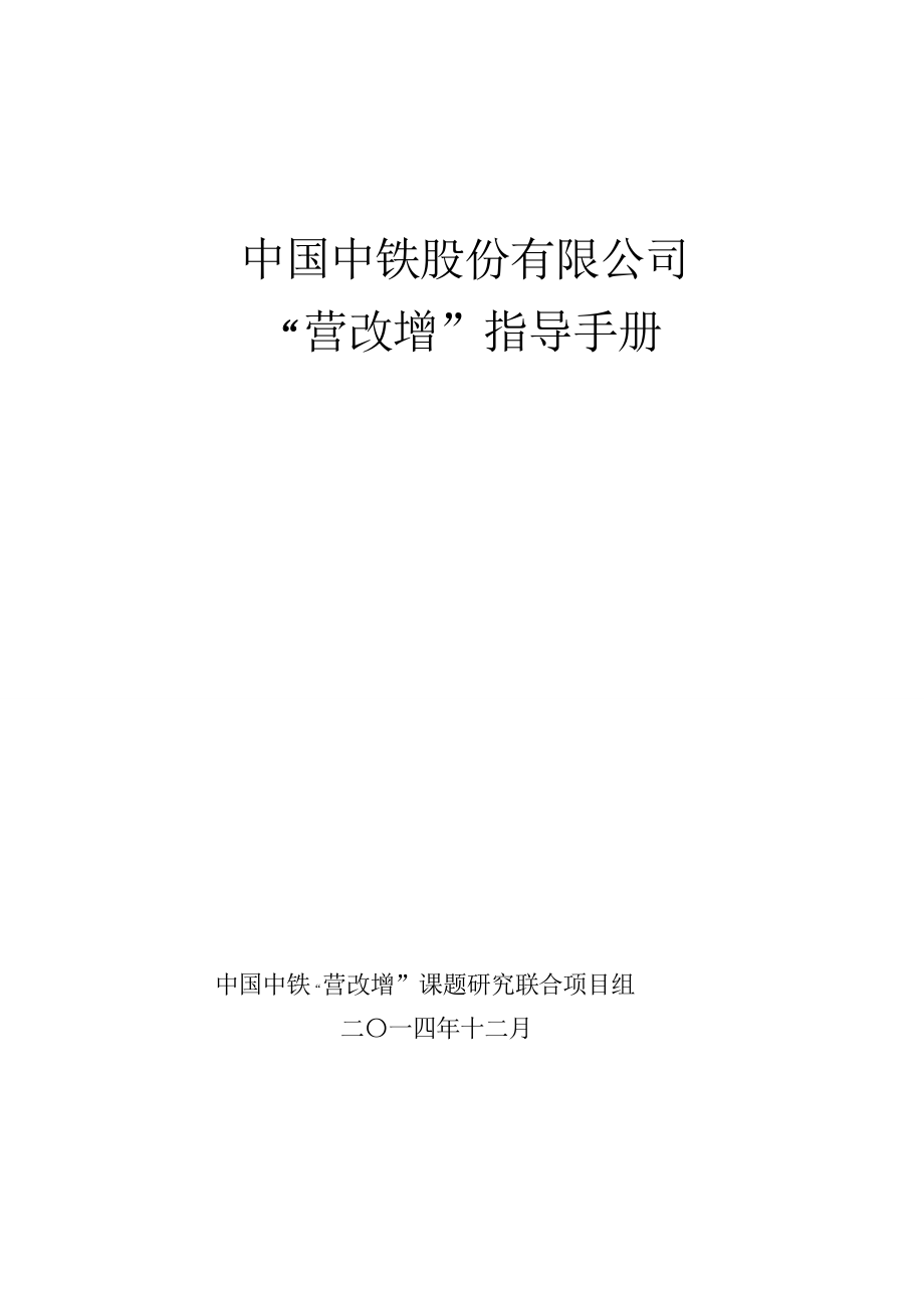 中国中铁股份有限公司营改增管理手册_第1页