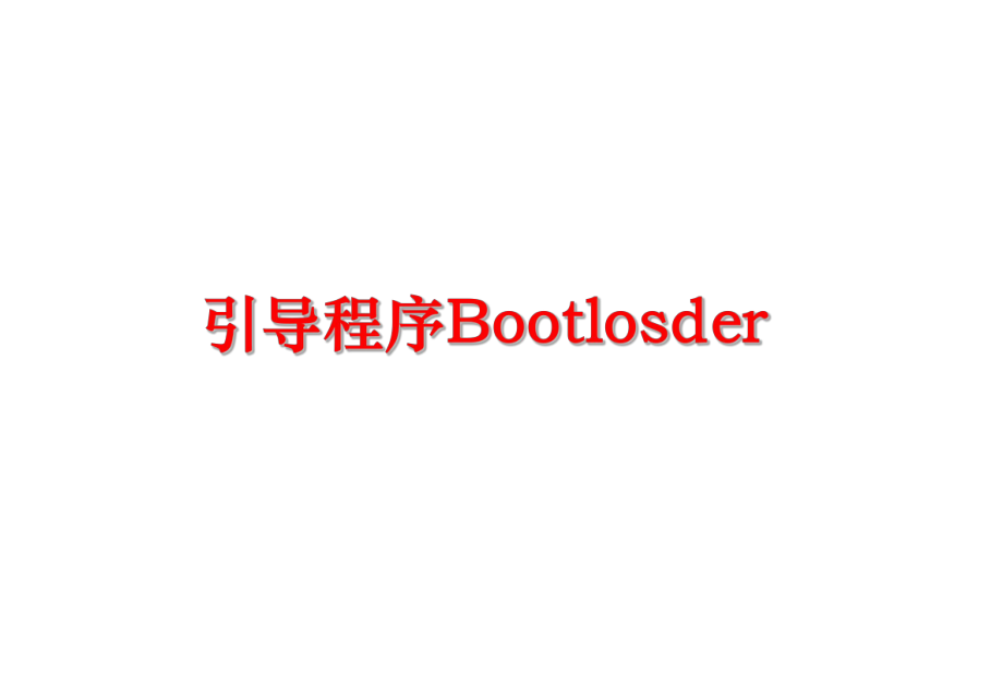 最新引导程序BootlosderPPT课件_第1页