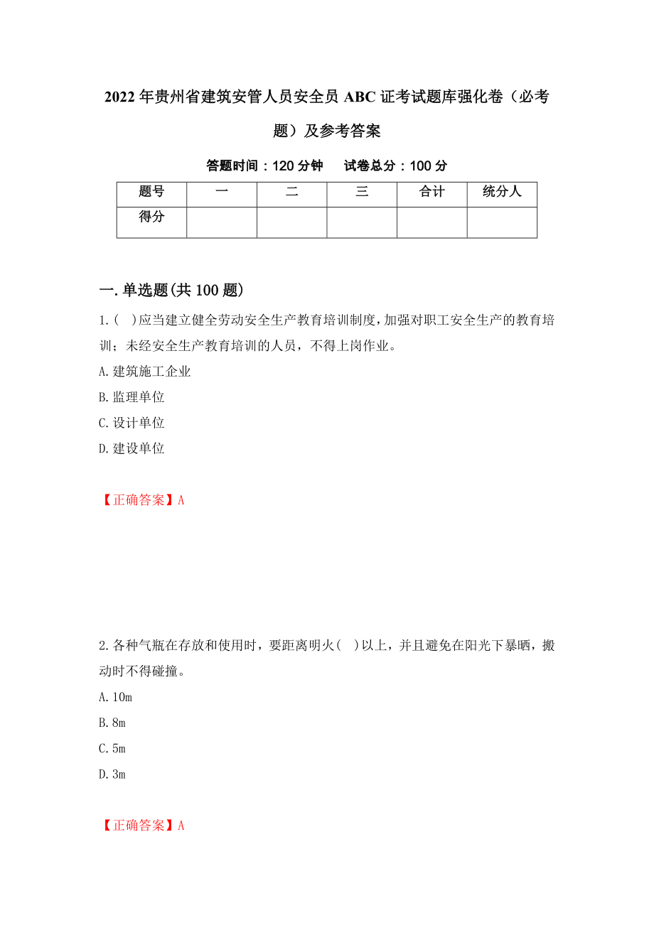 2022年贵州省建筑安管人员安全员ABC证考试题库强化卷（必考题）及参考答案（第70期）_第1页