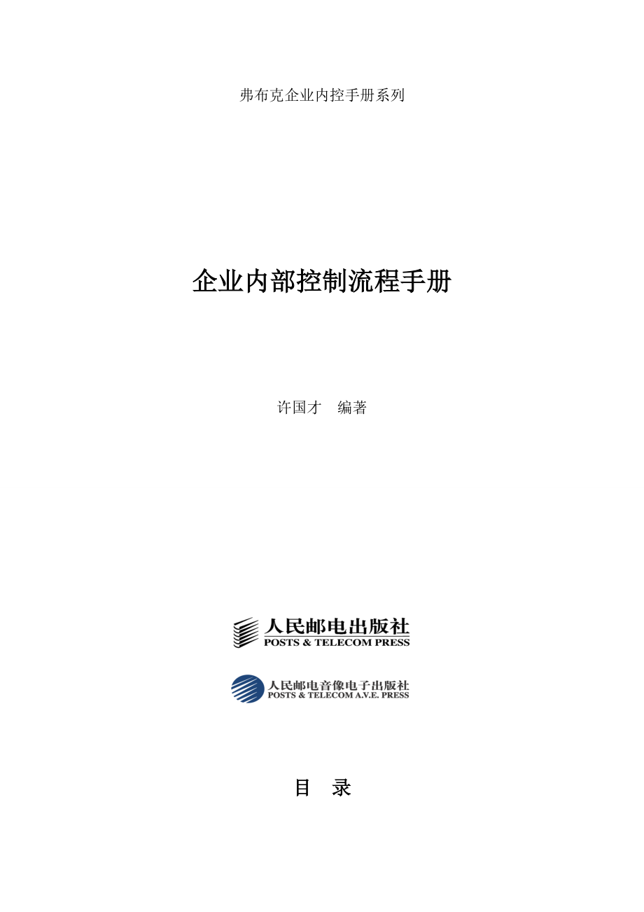 《企業(yè)內(nèi)部控制流程手冊》一書_第1頁