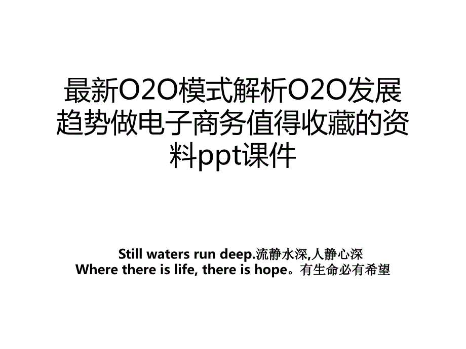 最新O2O模式解析O2O发展趋势做电子商务值得收藏的ppt课件_第1页