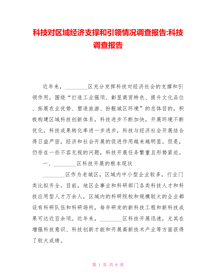 科技对区域经济支撑和引领情况调查报告科技调查报告_第1页