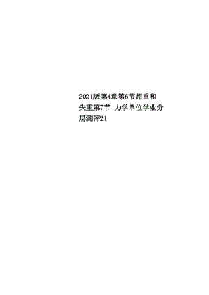 2018版 第4章 第6節(jié) 超重和失重 第7節(jié) 力學單位 學業(yè)分層測評21