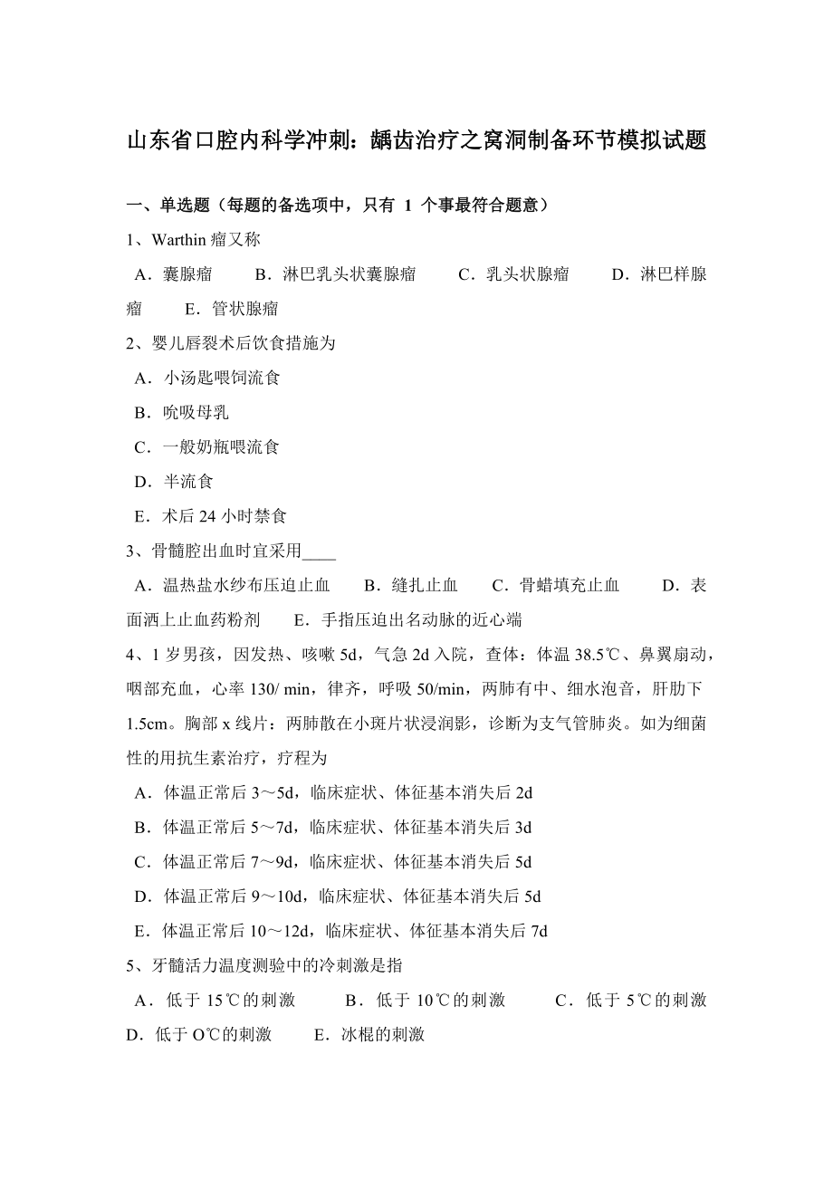 山东省口腔内科学冲刺：龋齿治疗之窝洞制备步骤模拟试题_第1页