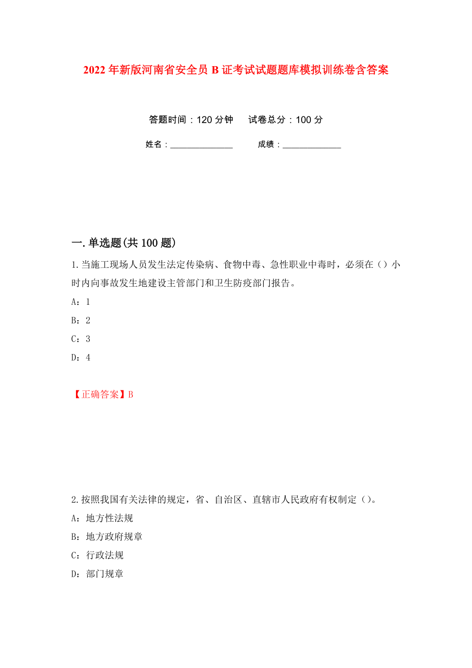 2022年新版河南省安全员B证考试试题题库模拟训练卷含答案（第1卷）_第1页