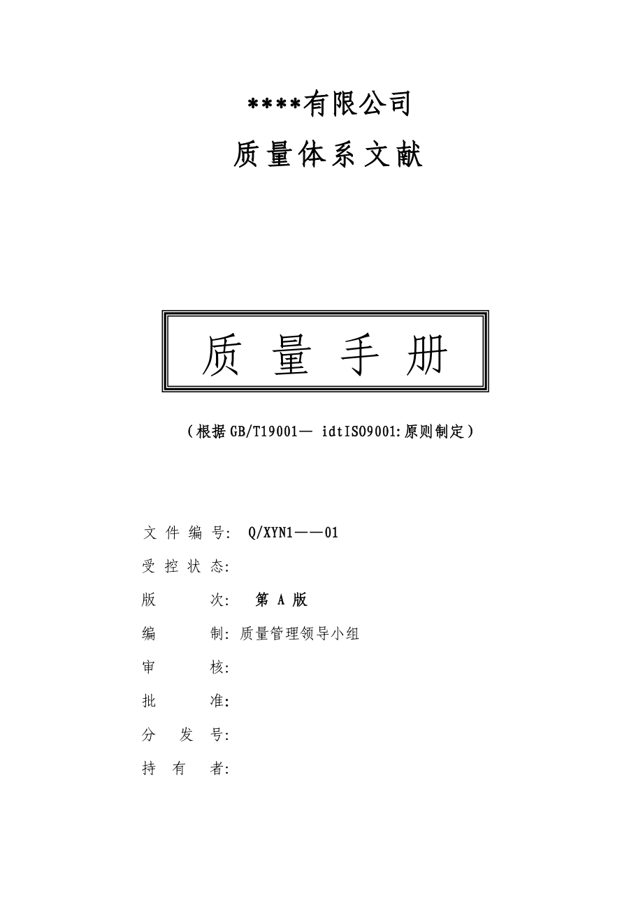 公司质量管理全新体系及质量标准手册_第1页