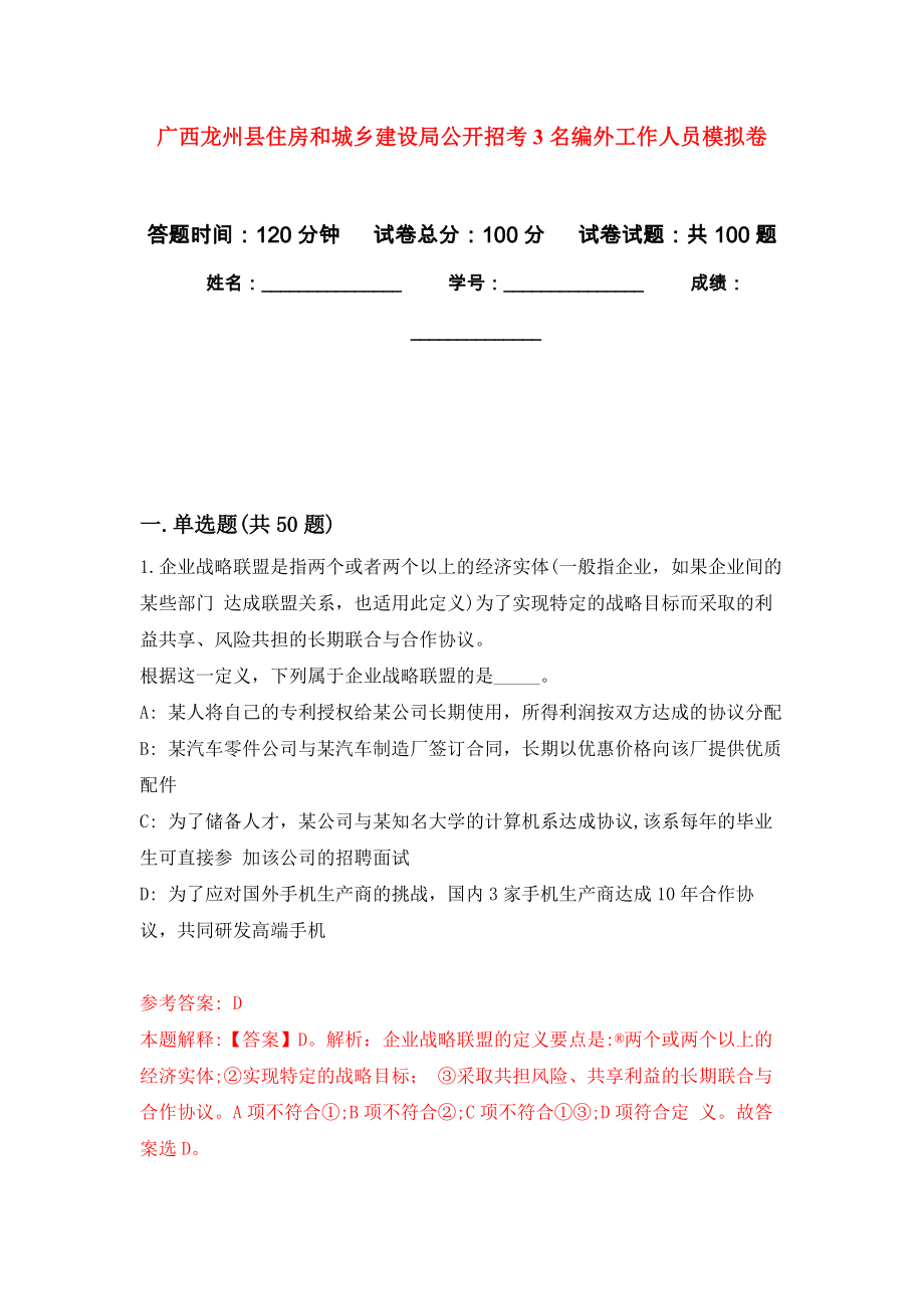 广西龙州县住房和城乡建设局公开招考3名编外工作人员押题卷（第版）_第1页
