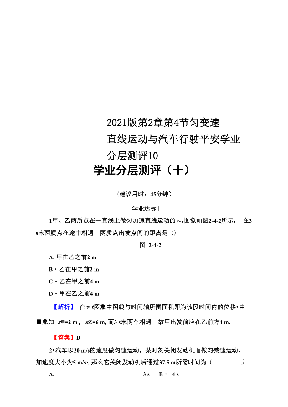 2018版 第2章 第4節(jié) 勻變速直線運(yùn)動(dòng)與汽車行駛安全 學(xué)業(yè)分層測(cè)評(píng)10_第1頁