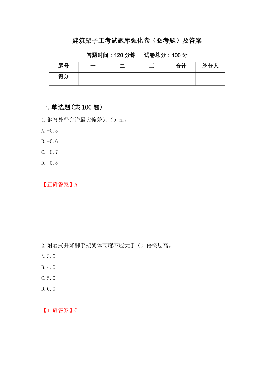 建筑架子工考试题库强化卷（必考题）及答案（第43卷）_第1页