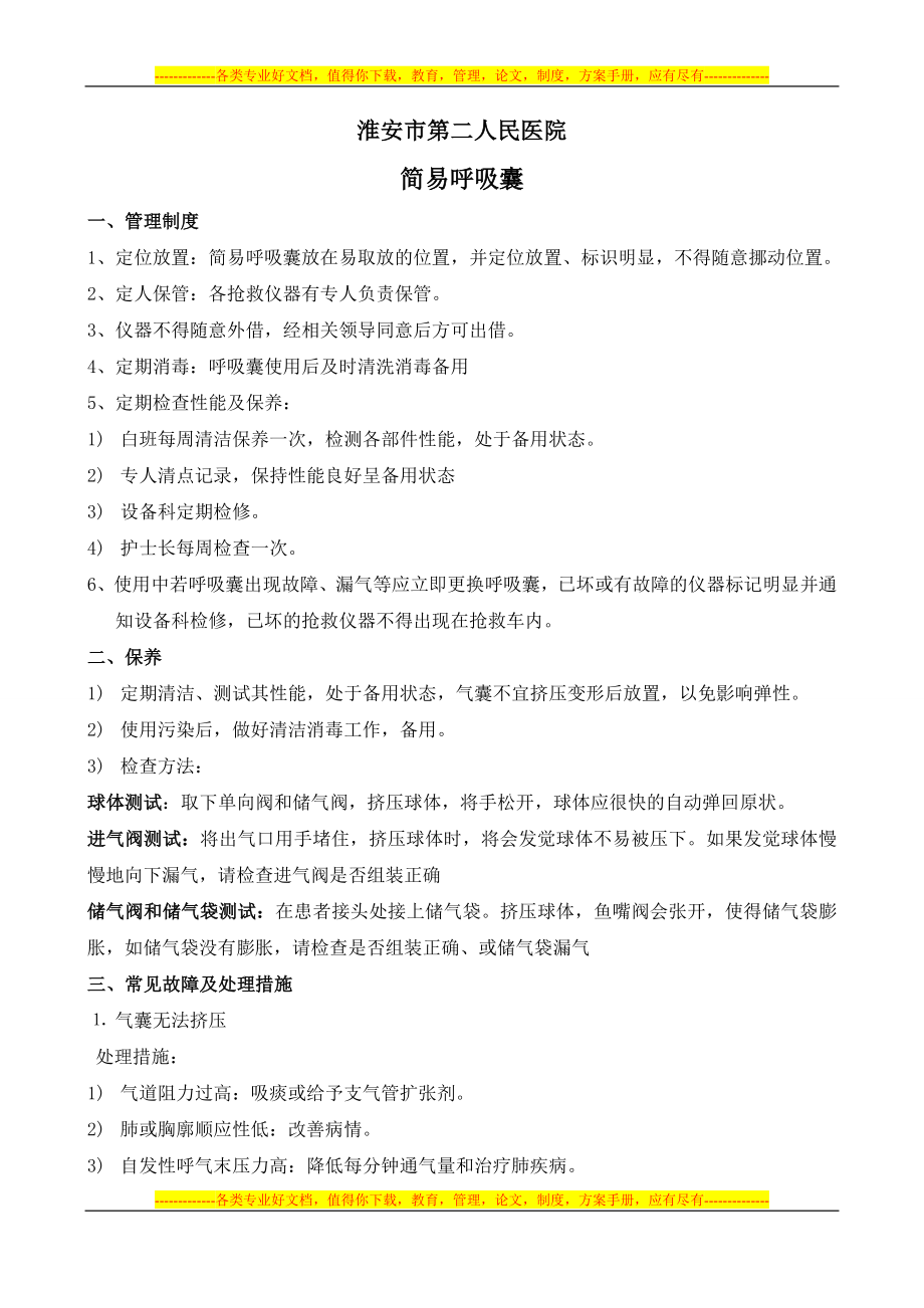 1.简易呼吸器的管理制度_第1页