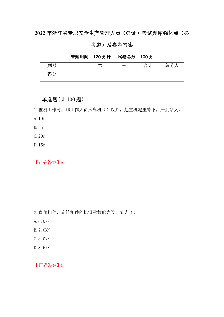 2022年浙江省专职安全生产管理人员（C证）考试题库强化卷（必考题）及参考答案（96）_第1页