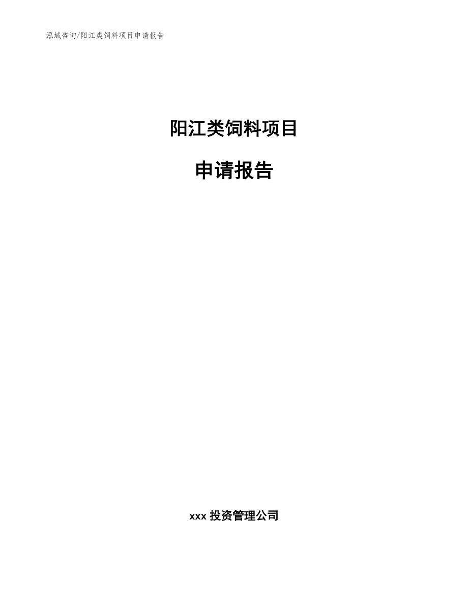 阳江类饲料项目申请报告_第1页
