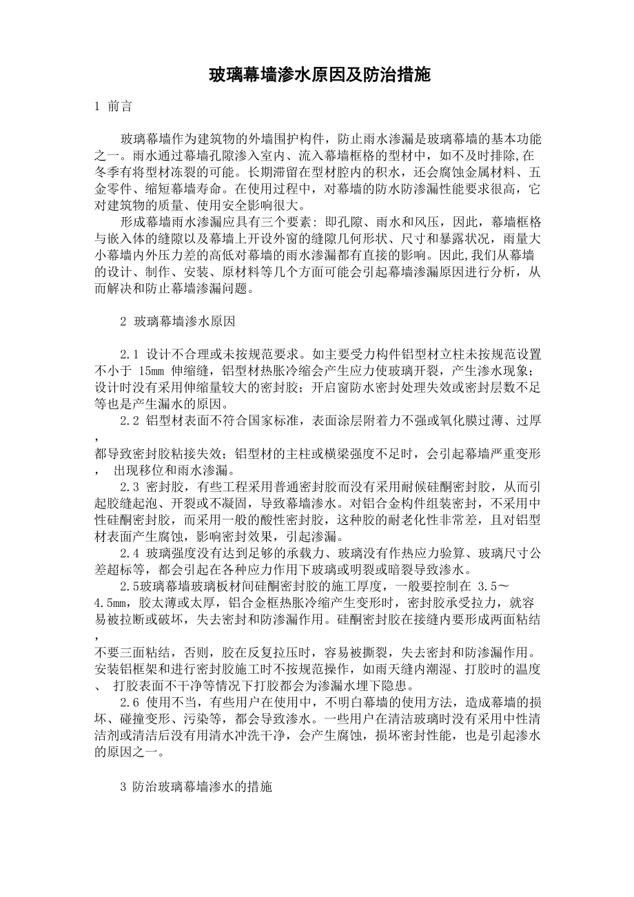 玻璃幕墙渗水原因及防治措施_第1页