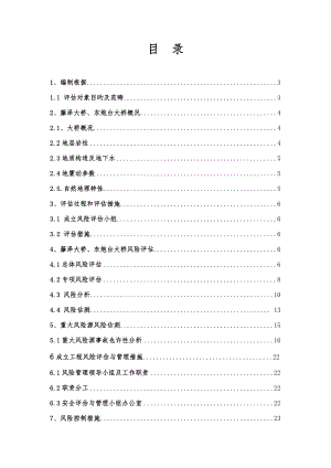 公路桥梁和隧道关键工程综合施工安全风险分析评估基础报告