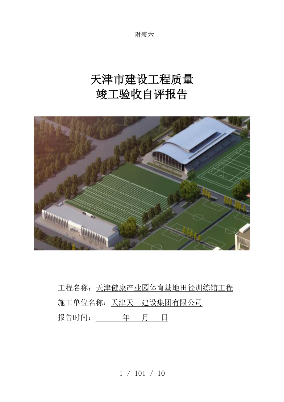 建筑工程竣工验收自评报告_第1页