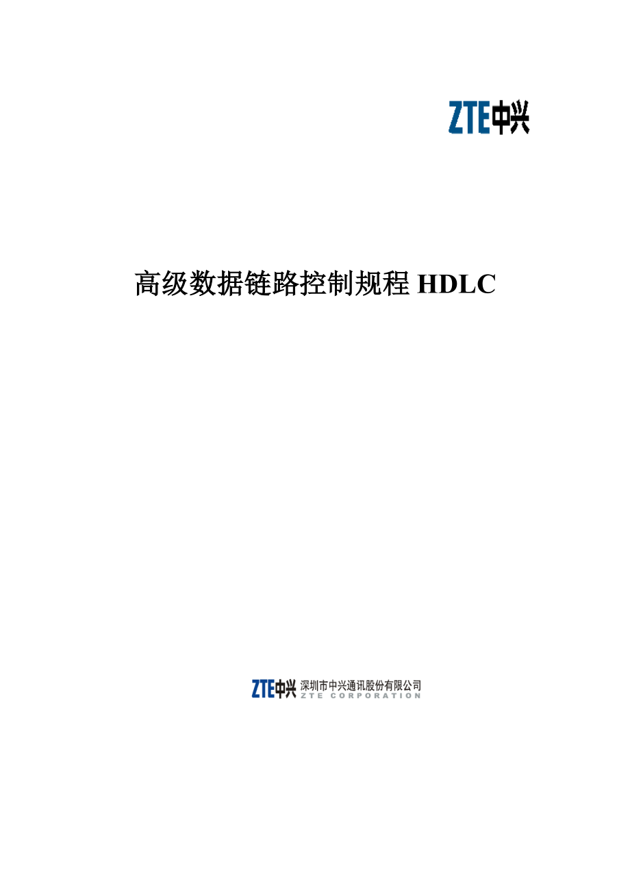 《HDLC通信协议》word版_第1页