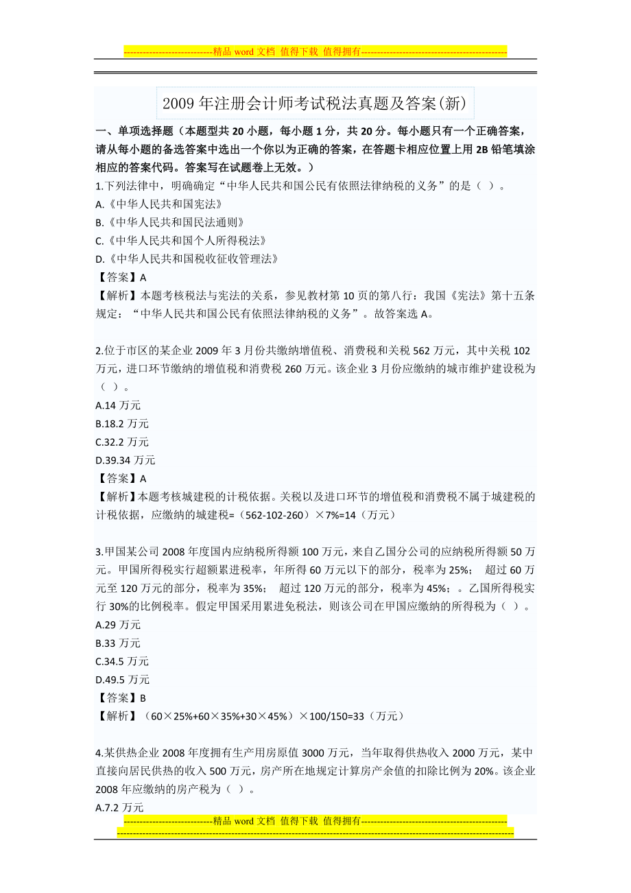 注册会计师考试税法新制度_第1页