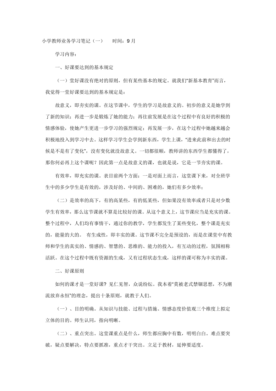 小学教师业务学习笔记_第1页