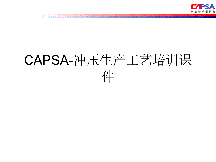 CAPSA冲压生产工艺培训课件_第1页