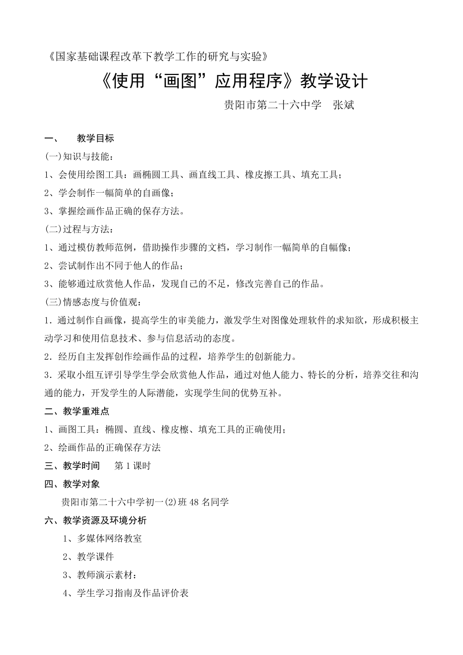 26中张斌教学设计与教学反思_第1页