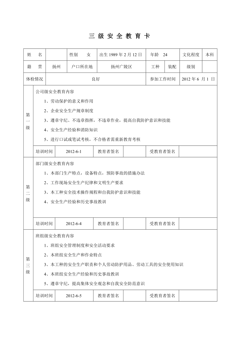 《級(jí)安全教育卡》word版_第1頁