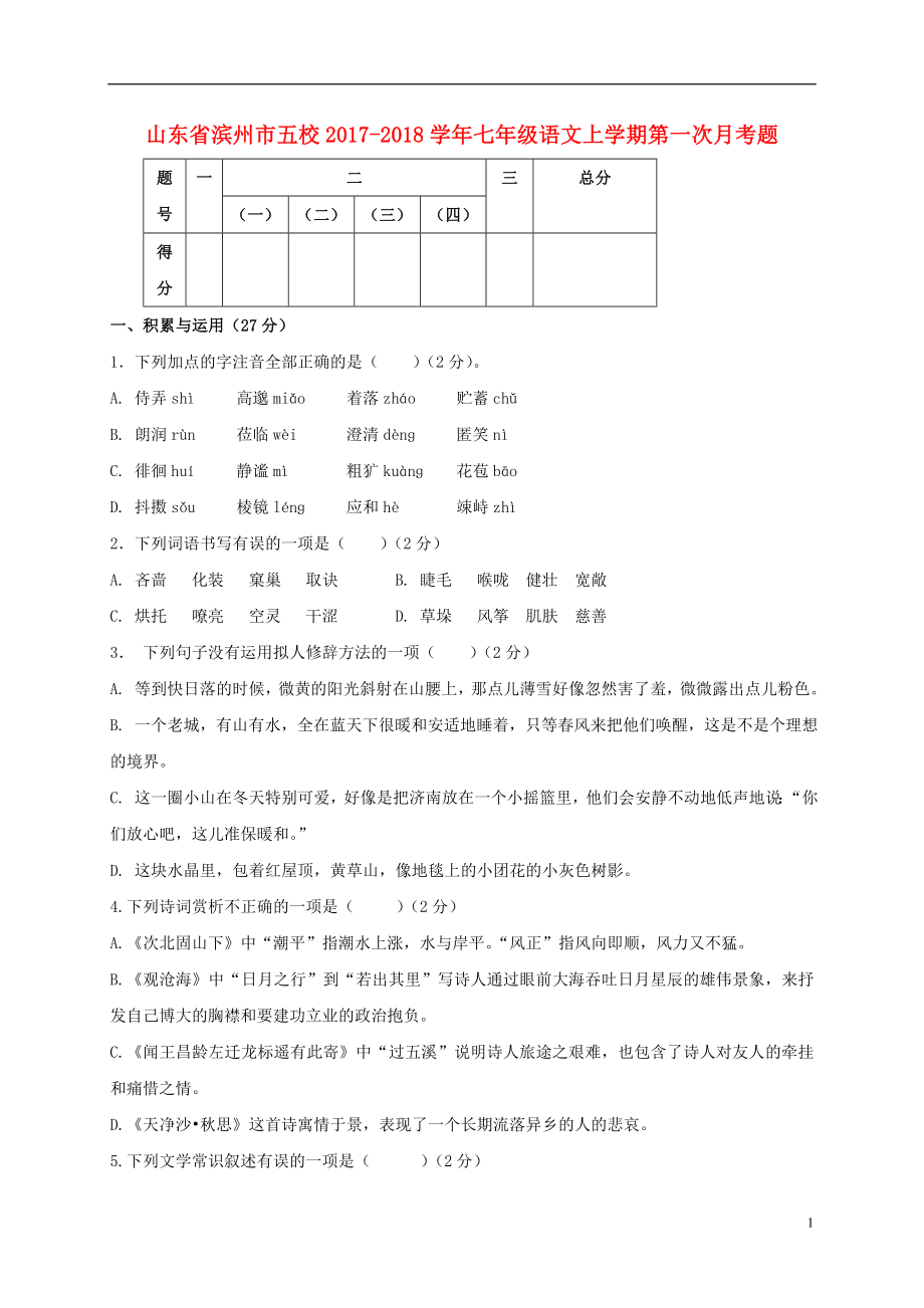 山东省滨州市五校七年级语文上学期第一次月考题_第1页