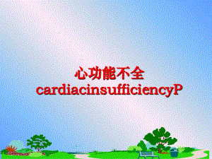 最新心功能不全cardiacinsufficiencyPPPT课件