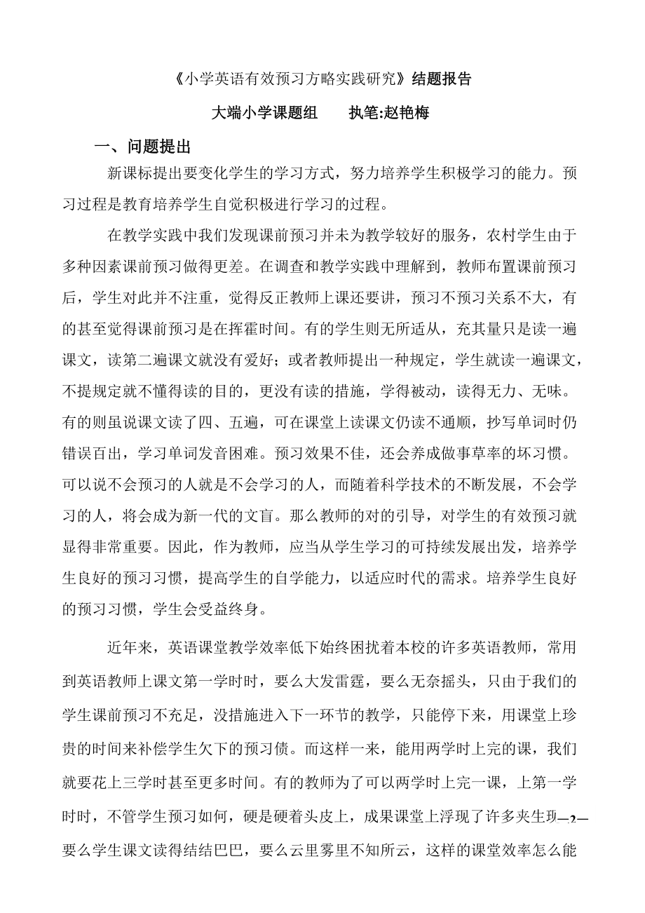 小学高段课前预习的有效性指导策略实践研结题报告_第1页