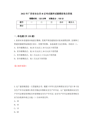 2022年广西省安全员B证考试题库试题模拟卷及答案（第10次）