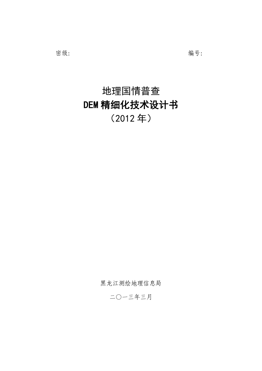 地理国情普查DEM精细化技术设计书数据采集_第1页