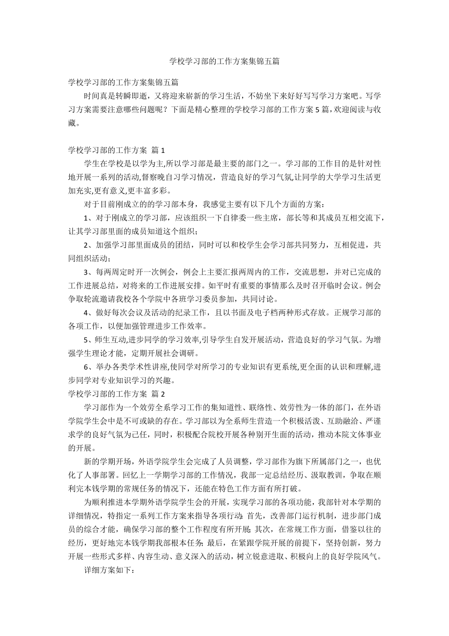 学校学习部的工作计划集锦五篇_第1页