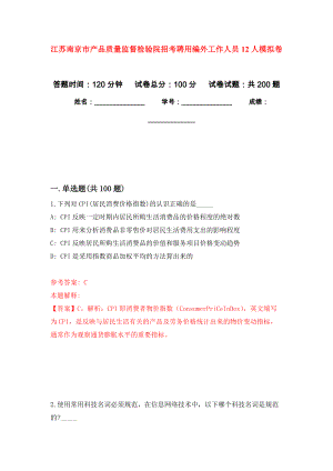 江苏南京市产品质量监督检验院招考聘用编外工作人员12人强化卷（第8次）