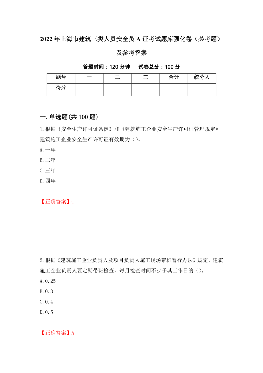 2022年上海市建筑三类人员安全员A证考试题库强化卷（必考题）及参考答案（第4期）_第1页