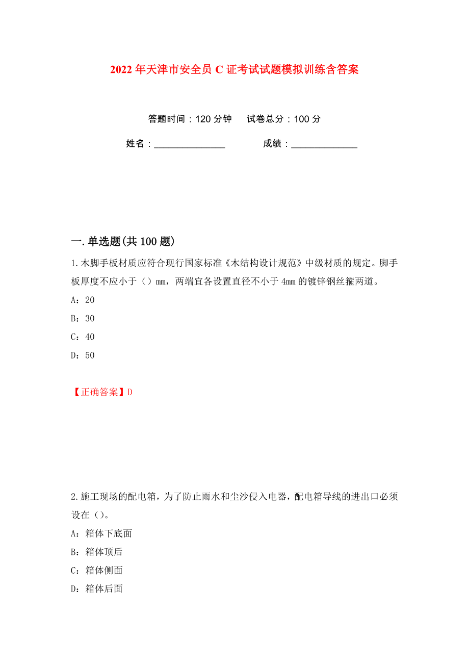 2022年天津市安全员C证考试试题模拟训练含答案74_第1页