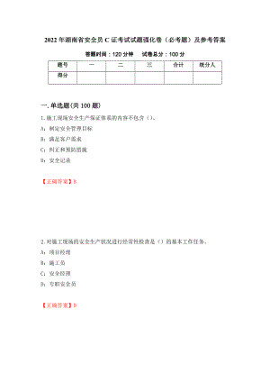 2022年湖南省安全员C证考试试题强化卷（必考题）及参考答案（第63卷）
