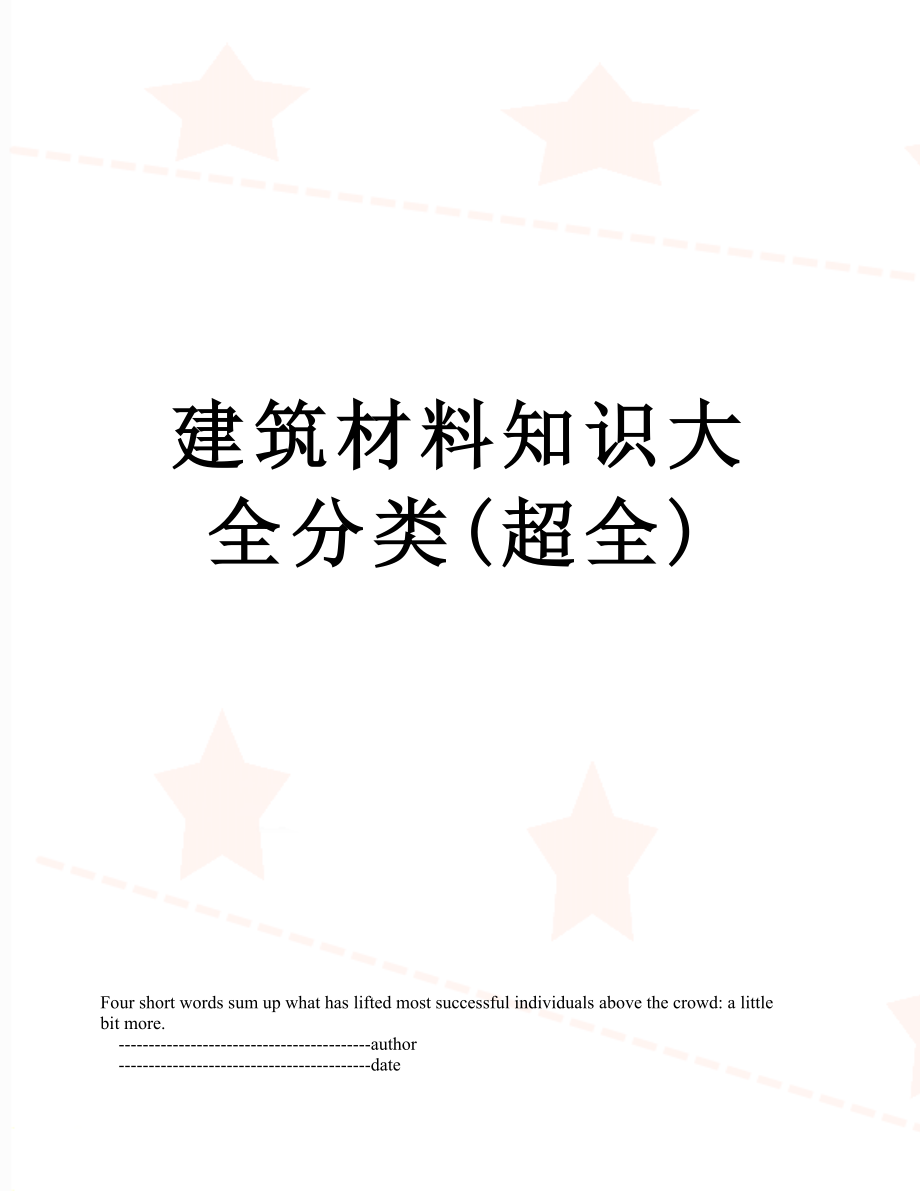 建筑材料知识大全分类超全_第1页