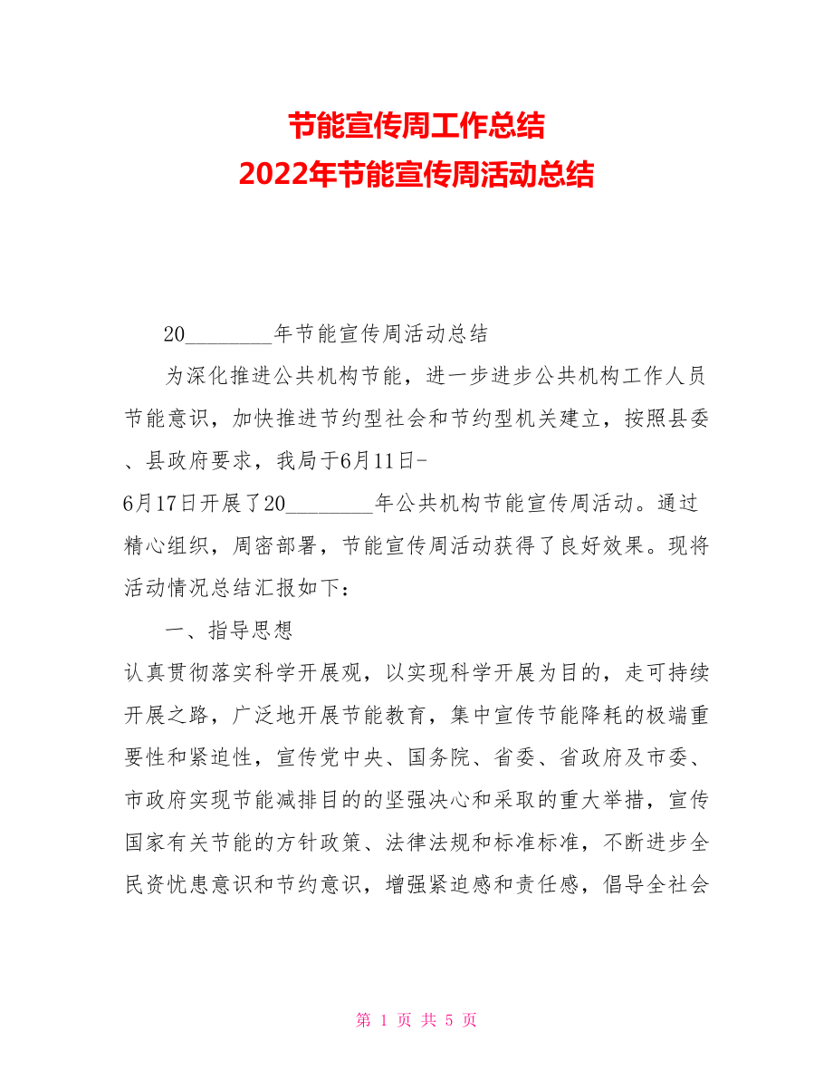 节能宣传周工作总结2022年节能宣传周活动总结_第1页