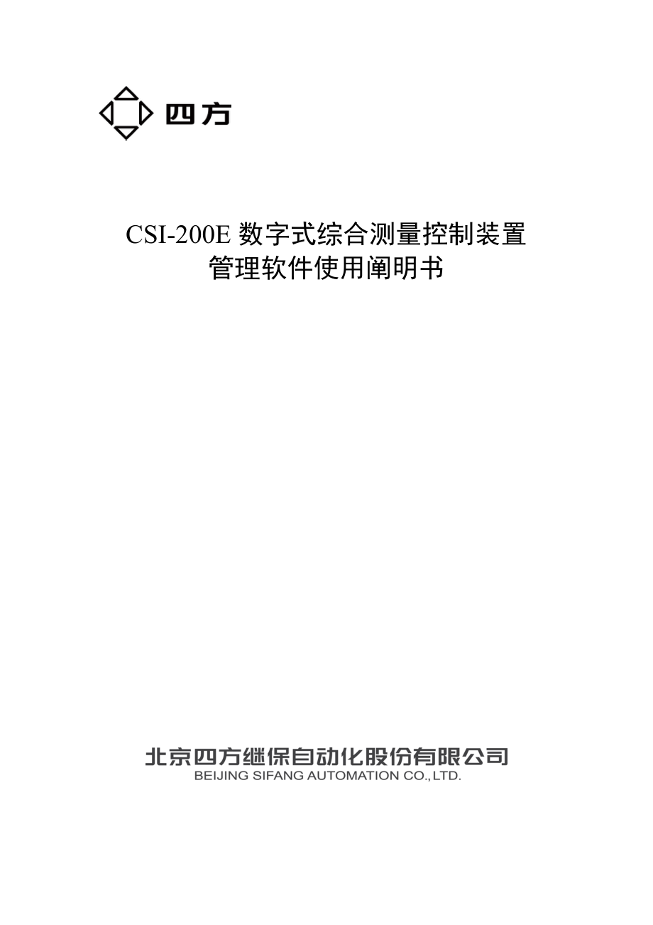 北京四方CSIE装置管理软件使用专项说明书_第1页