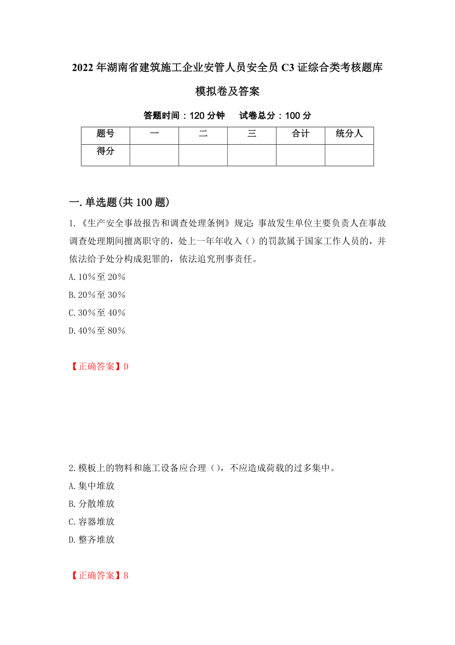 2022年湖南省建筑施工企业安管人员安全员C3证综合类考核题库模拟卷及答案（第5期）_第1页