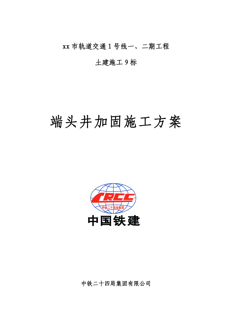 端头井加固综合施工专题方案_第1页