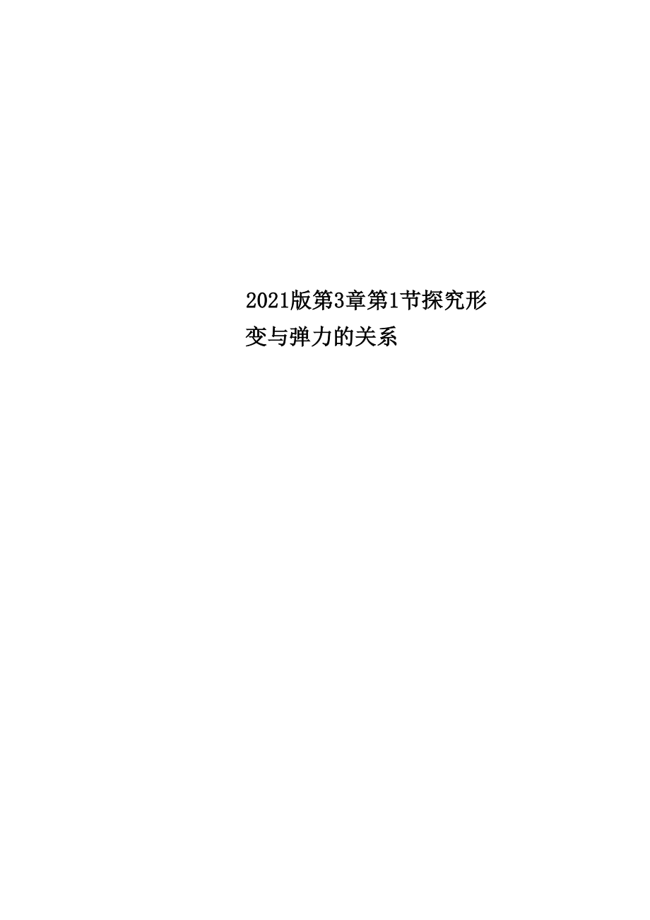 2018版 第3章 第1節(jié) 探究形變與彈力的關(guān)系_第1頁(yè)