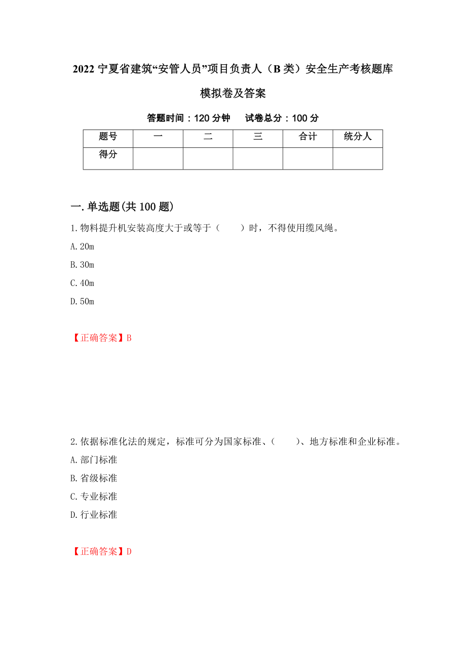 2022宁夏省建筑“安管人员”项目负责人（B类）安全生产考核题库模拟卷及答案（第9版）_第1页