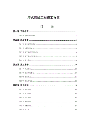 塔式高层关键工程综合施工专题方案