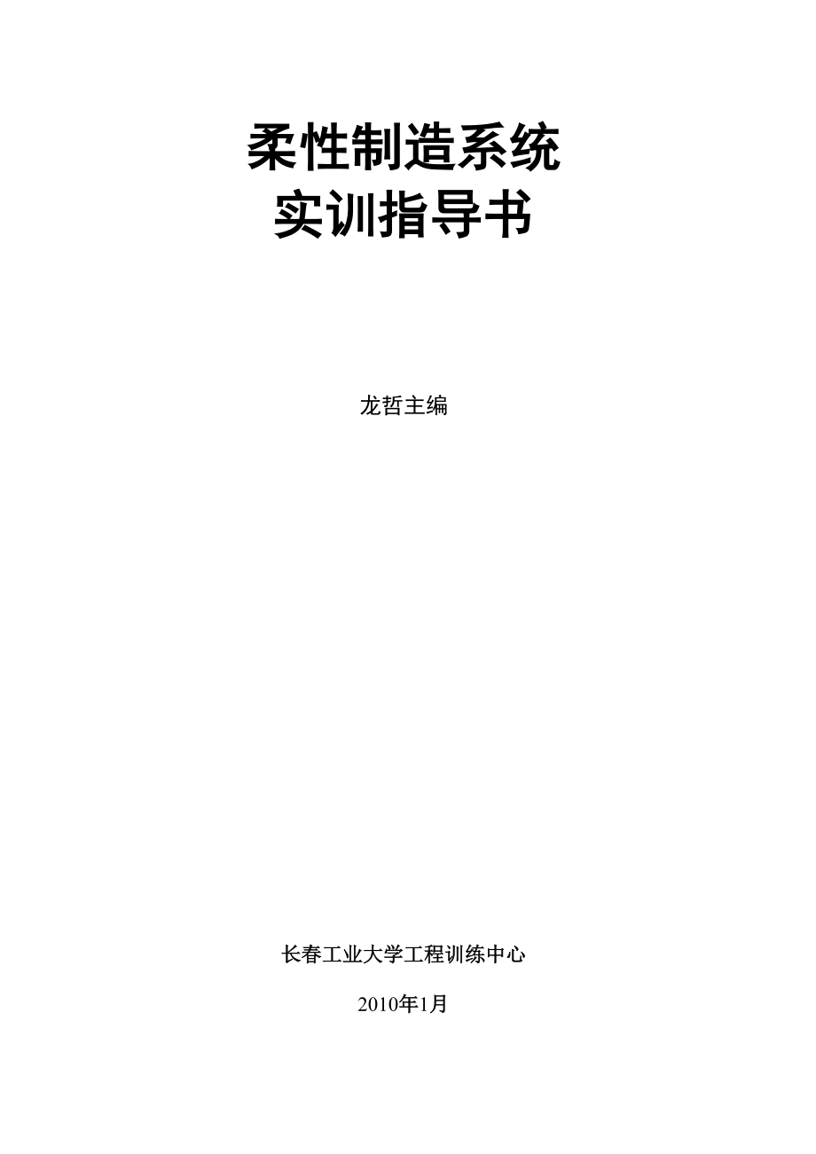 柔性制造系統(tǒng)實(shí)訓(xùn)指導(dǎo)書_第1頁