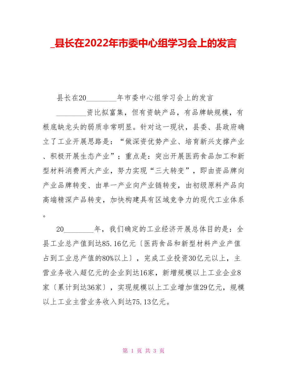 县长在2022年市委中心组学习会上的发言_第1页