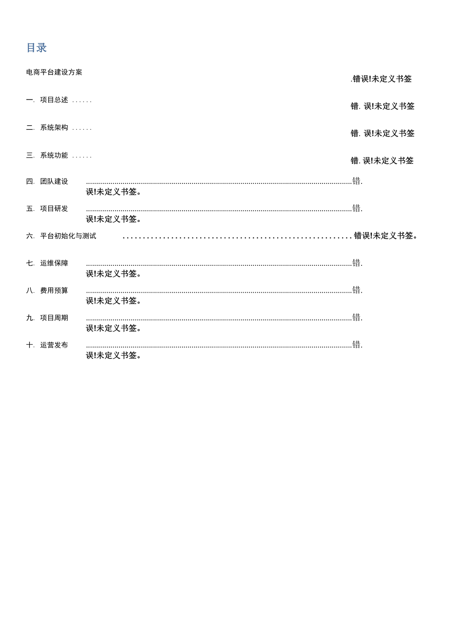 电商平台建设专题方案_第1页