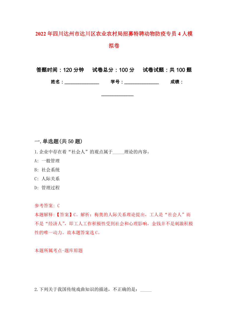 2022年四川达州市达川区农业农村局招募特聘动物防疫专员4人押题卷0_第1页