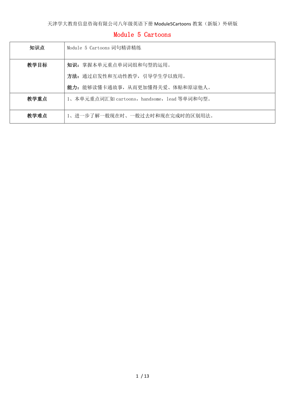 天津学大教育信息咨询有限公司八年级英语下册Module5Cartoons教案新版外研版_第1页