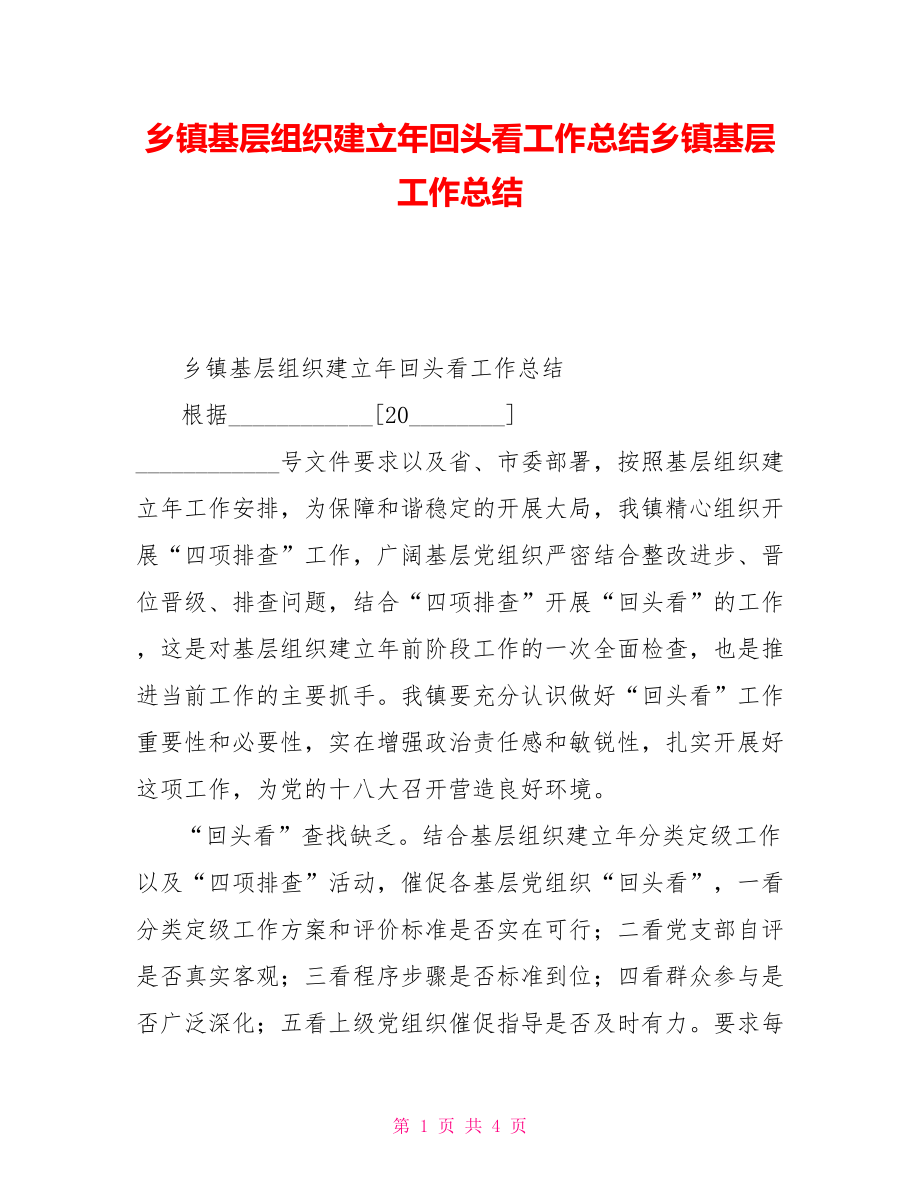 乡镇基层组织建设年回头看工作总结乡镇基层工作总结_第1页