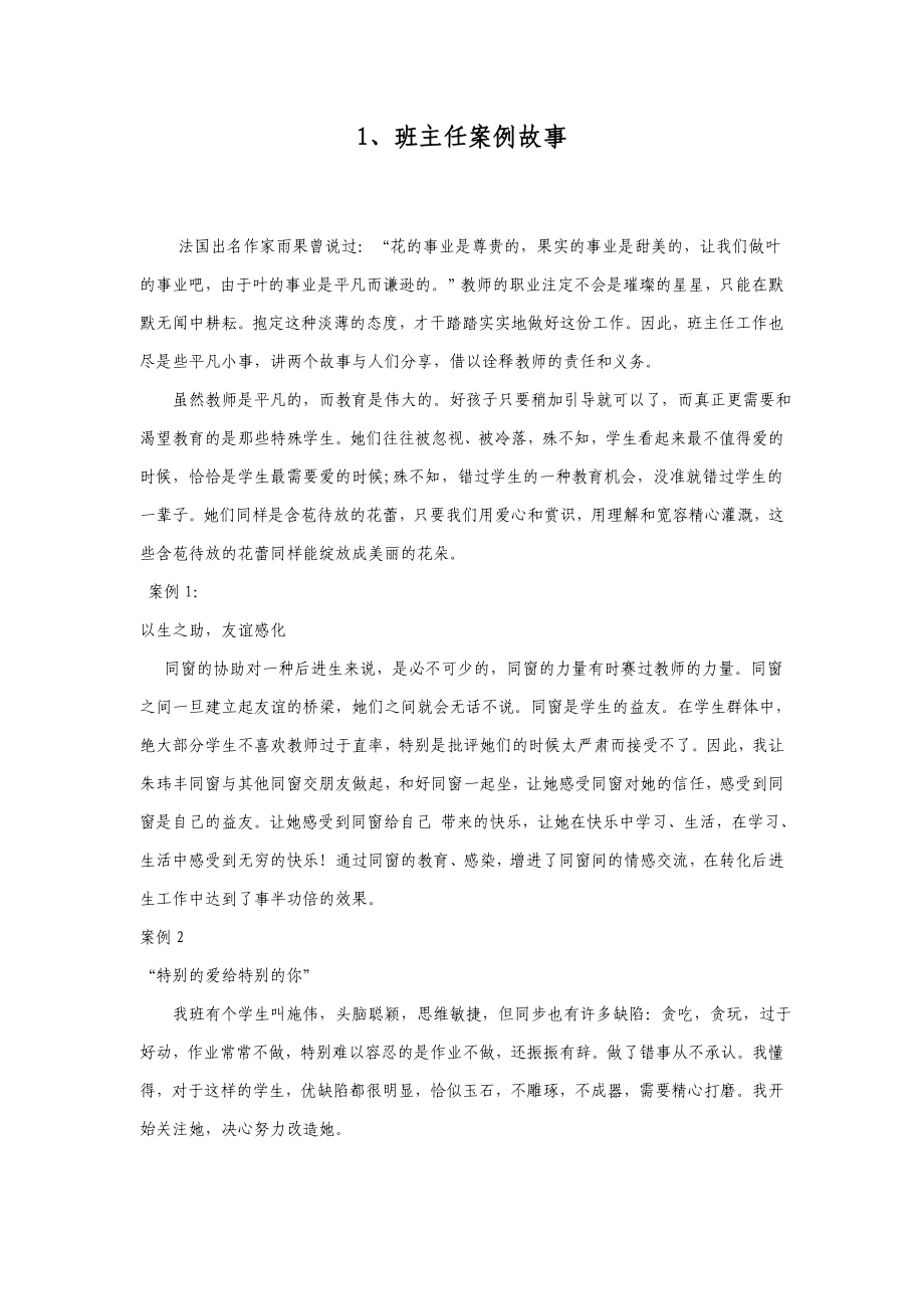 班主任案例故事集锦.2doc_第1页